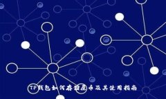 TP钱包如何存储屎币及其使用指南