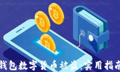 如何防止TP钱包数字货币被盗:实用指南与安全防护