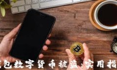 如何防止TP钱包数字货币被盗：实用指南与安全防