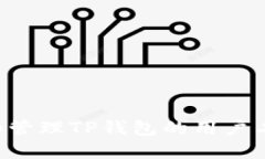如何获取和管理TP钱包的用户名：详细指南