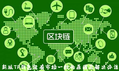 新版TP钱包没有市场一栏的原因及解决办法