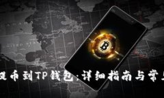 币团怎么提币到TP钱包：详细指南与常见问题解答