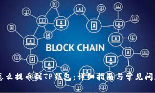 币团怎么提币到TP钱包:详细指南与常见问题解答