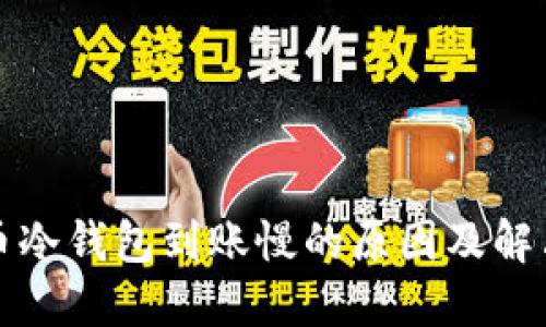 比特币冷钱包到账慢的原因及解决方案