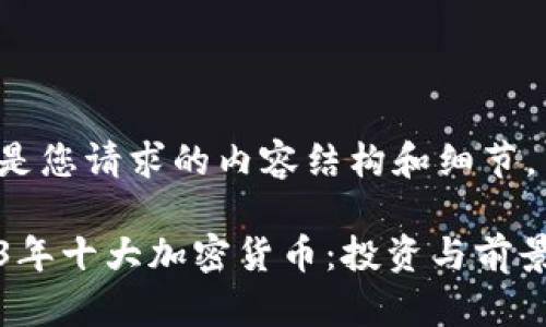 以下是您请求的内容结构和细节。
2023年十大加密货币:投资与前景分析
