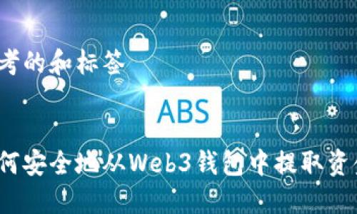 思考的和标签
如何安全地从Web3钱包中提取资金?