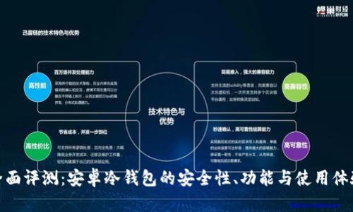 全面评测:安卓冷钱包的安全性、功能与使用体验