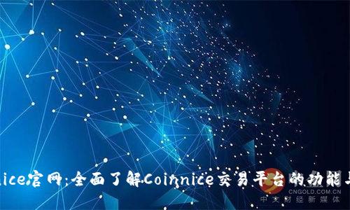 Coinnice官网:全面了解Coinnice交易平台的功能与优势
