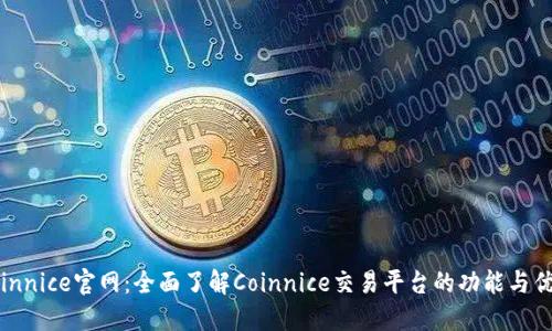 Coinnice官网:全面了解Coinnice交易平台的功能与优势