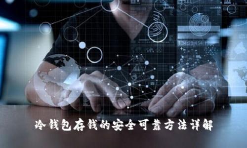 冷钱包存钱的安全可靠方法详解