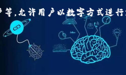 数字钱包,也称为电子钱包,是一种在线支付工具,可以存储用户的支付信息,如信用卡、借记卡、银行账户等,允许用户以数字方式进行支付和转账。数字钱包的出现为用户提供了便利和安全的支付体验,减少了携带现金和实体卡片的需要。
以下是一个关于数字钱包的、相关关键词、内容大纲以及问题列表和详细介绍:
数字钱包的全面解析:定义、功能与前景
