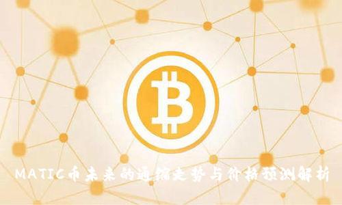 MATIC币未来的通缩走势与价格预测解析