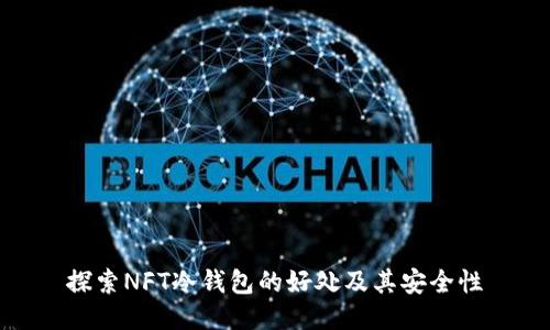 探索NFT冷钱包的好处及其安全性