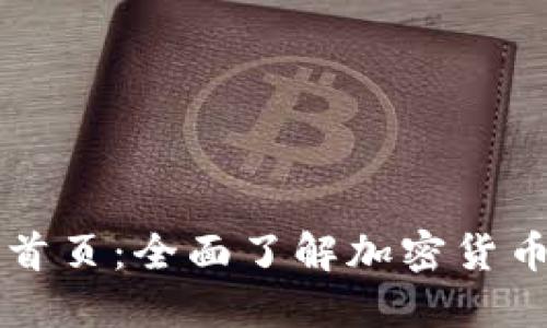 火网交易所官网首页:全面了解加密货币交易的最佳平台