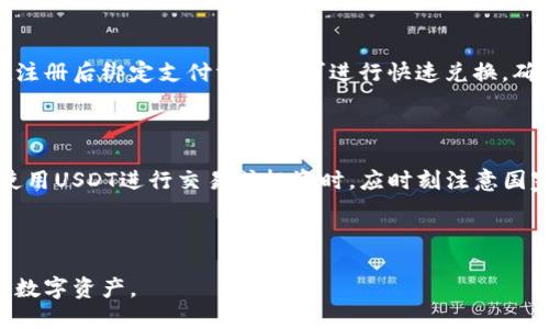 思考

   如何安全快速下载USDT：最新官网链接指南  / 

关键词：

 guanjianci  USDT下载, USDT官网, 数字货币, 加密货币  /guanjianci 

内容大纲：

1. **USDT简介**
   - USDT是什么？
   - USDT的历史与发展
   - USDT的功能与应用场景

2. **USDT官网下载的意义**
   - 了解USDT的合法性
   - 避免下载假冒链接的风险
   - 保障资金安全的重要性

3. **USDT官网下载链接的获取**
   - 官方网站的选择
   - 识别安全链接的方法
   - 提供最新的官方链接

4. **USDT的应用场景**
   - 交易所的支付工具
   - 跨境支付的优势
   - 作为稳定币的投资价值

5. **如何安全使用USDT**
   - 钱包选择与安全性
   - 常见的安全隐患
   - 提升数字货币交易安全的方法

6. **常见问题解答**
   - 如何选择合适的钱包？
   - USDT与其他稳定币的区别？
   - 如何防止钓鱼网站的攻击？
   - USDT的流动性是否稳定？
   - 如何快速兑换USDT？
   - 在中国，使用USDT是否合法？

---

### 1. **USDT简介**

USDT（Tether）是由Tether Limited发行的一种稳定币，它的价值与美元挂钩，旨在将加密货币的波动性与法定货币的稳定性结合起来。USDT让用户在需要保留数字资产的同时，可以方便地进行交易，避免加密市场的高波动性。

USDT最初于2014年推出，最初称为Realcoin。随着其认可度和使用范围的扩大，USDT逐渐成为用户在数字货币市场中广泛使用的稳定币之一。其设计初衷是通过每一个USDT背后都有相应美元的储备，确保其1:1的价值。

USDT被广泛应用于多个交易所，成为用户进行交易、投资的主要工具之一。由于其高度的流动性，USDT也成为了很多交易者在市场调整期间的良好避风港。

### 2. **USDT官网下载的意义**

随着数字货币的普及，USDT的使用也愈发广泛。然而，用户在下载相关软件时，必须选择官方网站，以防止下载到假冒的客户端或工具，这可能导致个人资产的丢失。通过官网下载安装程序，可以有效避免风险，从源头保障资金安全。

现代网络安全问题层出不穷，包括钓鱼网站、恶意软件下载等。通过正确的下载途径，用户可以最大限度地保证自己的数字资产安全。这就是为什么确保下载USDT的官方客户端至关重要。

此外，合法性也是一个不可忽视的因素。访问官方渠道不仅可以确保下载的程序是经过认证的，还能保证软件更新到最新版本，以防止因为未更新导致的安全漏洞被利用。

### 3. **USDT官网下载链接的获取**

用户可以通过访问Tether的官方网站（tether.to）来获取最新的USDT下载链接。官网上会提供各种应用程序和软件的下载选项，确保用户可以获取到安全和最新版本的工具。

在访问官网时，用户需要特别注意URL的完整性。确保链接是以“https://”开头，注意检查链接的拼写，避免访问仿冒网站。对于不熟悉数字货币的小白用户，可以考虑使用知名交易所的软件下载链接，这些交易所通常具备良好的口碑及安全性。

此外，一些知名的加密货币钱包应用，如TronLink、MetaMask等也支持USDT，这些钱包的官方下载链接通常也可以通过搜索引擎或者官方网站获得。

### 4. **USDT的应用场景**

USDT作为一种稳定币，它的应用场景非常广泛。首先，在交易平台上，USDT通常被用作交易对，许多主流交易所支持USDT与其他数字货币之间的快速兑换，使得交易变得更加便捷。

其次，在跨境支付中，USDT的优势也非常明显。相比传统的金融系统，USDT可以在几分钟内完成区块链交易，极大地缩短了跨境汇款的时间。这对于许多国际贸易公司和跨国企业而言，极大地提升了资金流动的效率。

此外，USDT也被视为一种投资工具。许多投资者在市场不确定性增加时，会选择将资金转化为USDT，以规避市场风险。这使得USDT在投资领域的价值逐渐显现，而其稳定的价值使得投资者更加信赖。

### 5. **如何安全使用USDT**

安全使用USDT不仅仅在于下载官方应用程序，用户还需要选择可靠的钱包。目前市场上有多种类型的钱包，包括硬件钱包、软件钱包以及在线钱包等。硬件钱包被认为是最安全的选择，因为它们离线存储用户的私钥。

在使用数字货币时，用户应该保持警惕，时刻注意保护个人信息、避免公共Wi-Fi下进行交易，定期更改密码，并启用两因素身份验证等安全措施。

此外，用户也需要时常更新相关软件，确保使用最新版的程序，以减小因软件漏洞而导致的安全隐患。掌握常见的安全隐患，才能有效预防潜在风险。

### 6. **常见问题解答**

#### 6.1 **如何选择合适的钱包？**

钱包的选择对于使用USDT至关重要。用户在选择钱包时，应考虑钱包的安全性、便捷性以及费用等因素。硬件钱包最为安全，软件钱包则使用方便。选择时可参考用户评价，选择知名品牌。

#### 6.2 **USDT与其他稳定币的区别？**

USDT是市场上最早也是最为成功的稳定币之一。与其他稳定币，如USDC、DAI等相比，USDT的发行量和流动性更大。USDT的优缺点以及适用场景与其他稳定币有显著区别。

#### 6.3 **如何防止钓鱼网站的攻击？**

防范钓鱼网站的攻击，用户首先要提高警觉性，不能轻信任何来历不明的链接。除了访问官网外，还可以利用网络安全工具和浏览器插件进行辅助防护，保持系统的更新也是关键。

#### 6.4 **USDT的流动性是否稳定？**

作为一种领导性的稳定币，USDT的流动性在现有市场中相对稳定。但市场总是波动的，特别是当加密货币市场整体下行时，USDT的流动性也可能受到影响。因此，使用者应关注市场动态。

#### 6.5 **如何快速兑换USDT？**

快速兑换USDT的方式通常是通过知名的交易所进行，这些交易所提供了丰富的交易对，用户只需在注册后绑定支付方式便可进行快速兑换。确保选择的平台有较好的流动性。

#### 6.6 **在中国，使用USDT是否合法？**

中国对加密货币的态度较为严格，尽管USDT在市场上广泛使用，但仍需遵循当地法律法规。用户在使用USDT进行交易或投资时，应时刻注意国家政策的变化，确保自身行为合法合规。

---

通过以上内容大纲，我们可以深入探讨USDT的多方面内容，以帮助用户更好地理解并安全使用这一数字资产。