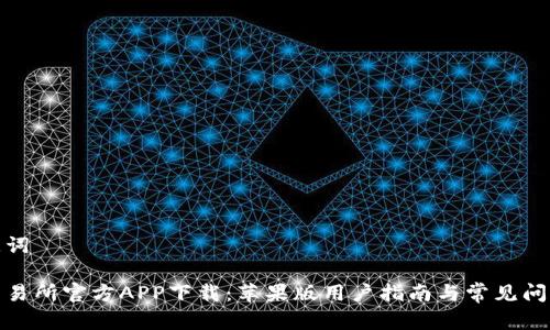 和关键词
货币交易所官方APP下载:苹果版用户指南与常见问题解答