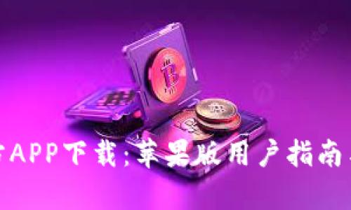 和关键词
货币交易所官方APP下载:苹果版用户指南与常见问题解答