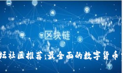 币圈论坛社区推荐:最全面的数字货币交流平台