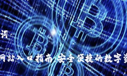 ## 及关键词
tp钱包官方网站入口指南:安全便捷的数字资产管理平台