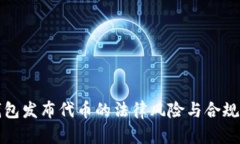 tp钱包发布代币的法律风险与合规指南