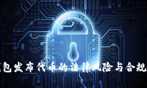tp钱包发布代币的法律风险与合规指南