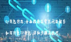 tp钱包修改:全面指南及常见问题解答如何修改