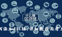 TP钱包如何添加FIL链:详细教程与常见问题解答