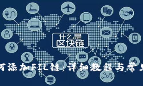 TP钱包如何添加FIL链:详细教程与常见问题解答