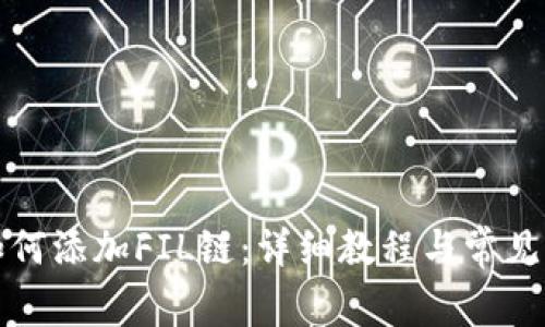 TP钱包如何添加FIL链:详细教程与常见问题解答