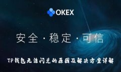 TP钱包无法闪兑的原因及解决方案详解