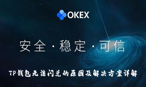 TP钱包无法闪兑的原因及解决方案详解