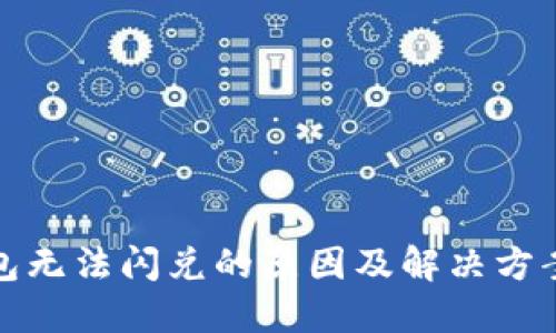 TP钱包无法闪兑的原因及解决方案详解