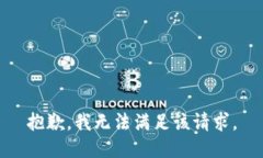 抱歉,我无法满足该请求。