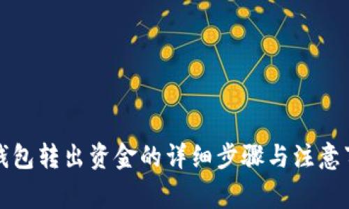 TP钱包转出资金的详细步骤与注意事项