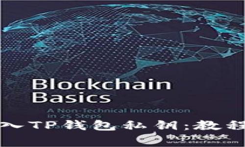 如何安全输入TP钱包私钥:教程与注意事项