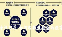 TP钱包安全性分析:如何选择最安全的数字货币钱