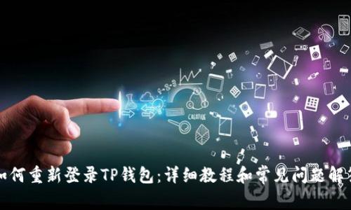 如何重新登录TP钱包：详细教程和常见问题解答