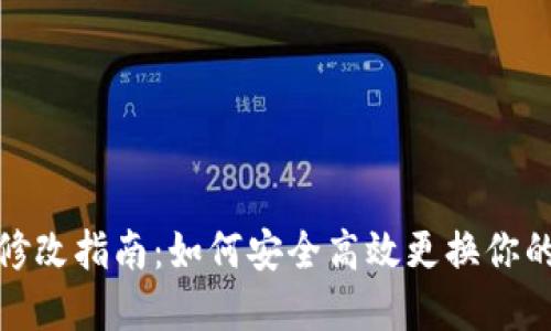 TP钱包密码修改指南:如何安全高效更换你的TP钱包密码