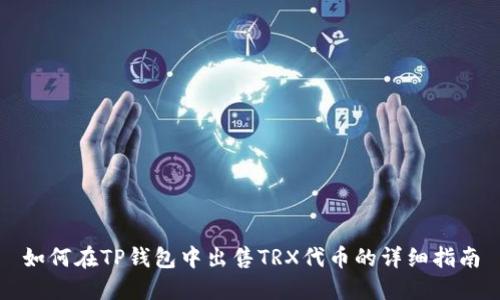 如何在TP钱包中出售TRX代币的详细指南