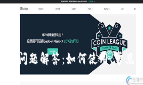 TokenPocket常见问题解答:如何使用、常见问题及解决方案