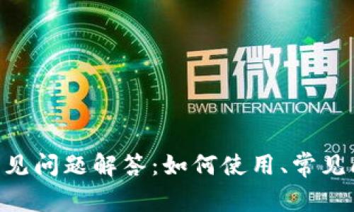 TokenPocket常见问题解答:如何使用、常见问题及解决方案