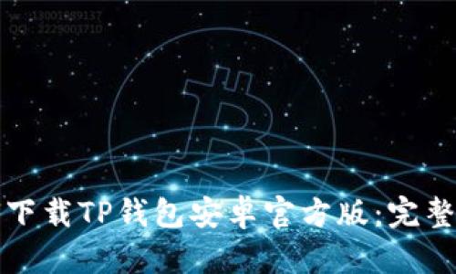 如何下载TP钱包安卓官方版:完整指南