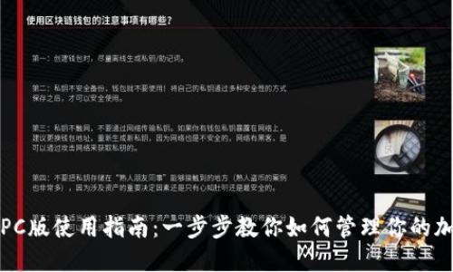 TP钱包PC版使用指南:一步步教你如何管理你的加密资产