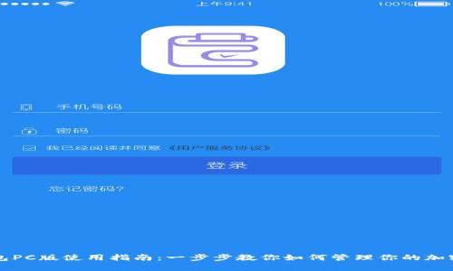 TP钱包PC版使用指南:一步步教你如何管理你的加密资产