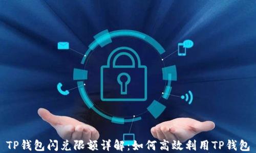 TP钱包闪兑限额详解:如何高效利用TP钱包