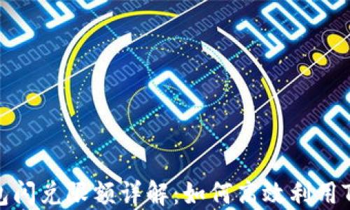 TP钱包闪兑限额详解:如何高效利用TP钱包