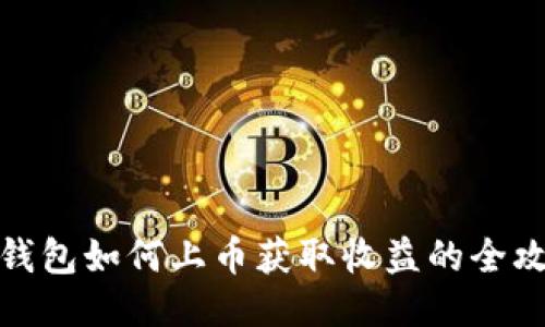 TP钱包如何上币获取收益的全攻略