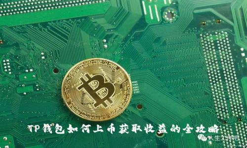 TP钱包如何上币获取收益的全攻略