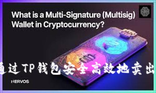 如何通过TP钱包安全高效地卖出新币?