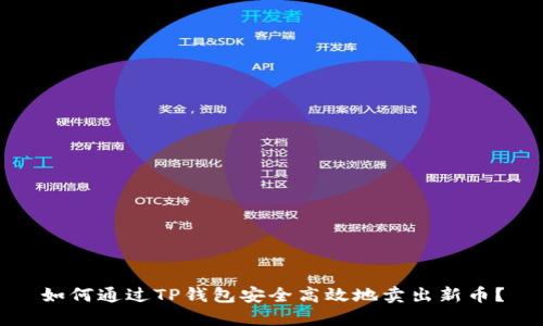 如何通过TP钱包安全高效地卖出新币?